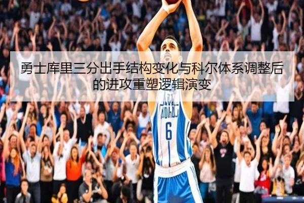 勇士库里三分出手结构变化与科尔体系调整后的进攻重塑逻辑演变