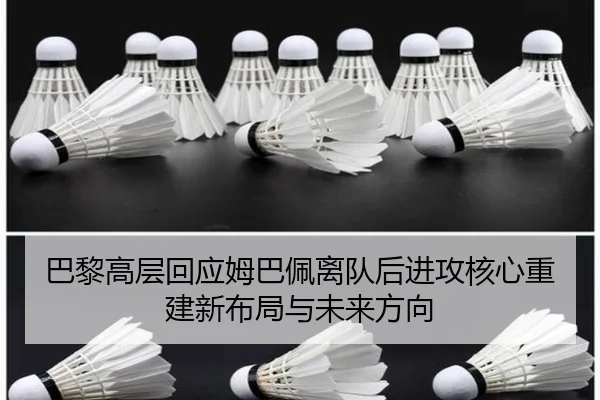 巴黎高层回应姆巴佩离队后进攻核心重建新布局与未来方向（kaiyun）