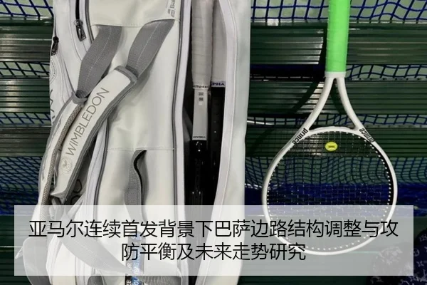 亚马尔连续首发背景下巴萨边路结构调整与攻防平衡及未来走势研究 - kaiyun