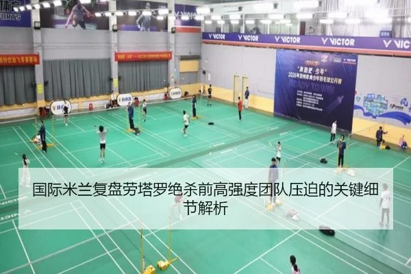 国际米兰复盘劳塔罗绝杀前高强度团队压迫的关键细节解析 - kaiyun